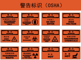 警告標識(OSHA)