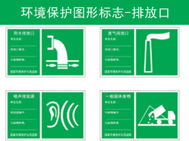 環(huán)境保護圖形標志-排放口