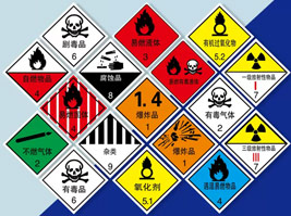 危險貨物包裝標(biāo)識(GB190-2009)