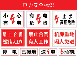 電力安全標識