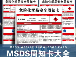危險(xiǎn)化學(xué)品安全周知卡
