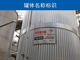 罐體名稱標(biāo)識