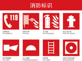 消防標(biāo)識