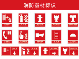 消防器材標(biāo)識