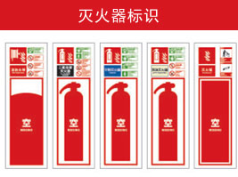 滅火器標(biāo)識