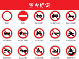 禁令標(biāo)志
