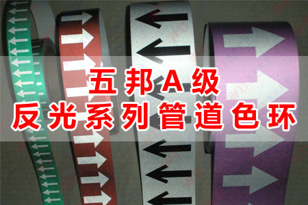 五邦A(yù)級反光系列管道色環(huán)
