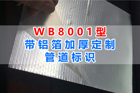 WB8001型帶鋁箔加厚管道標(biāo)識(shí)全面解讀