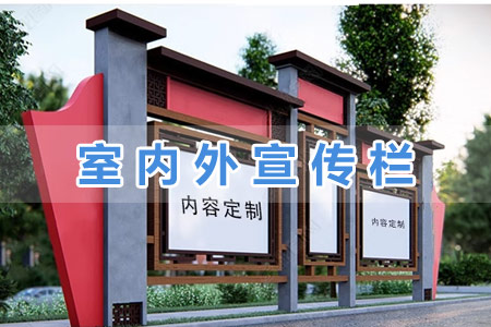 室內(nèi)外宣傳欄