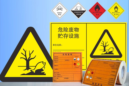 危險廢物貯存設(shè)施標(biāo)識牌