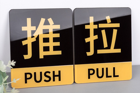 亞克力推拉門貼提示牌