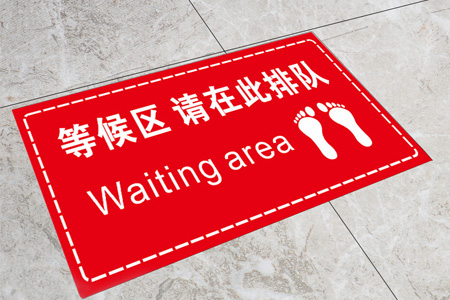等候區(qū)地貼標識