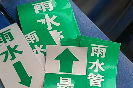 雨水污水管道標志