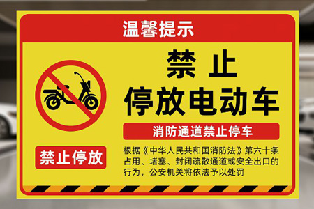 嚴(yán)禁電瓶車上樓警示牌